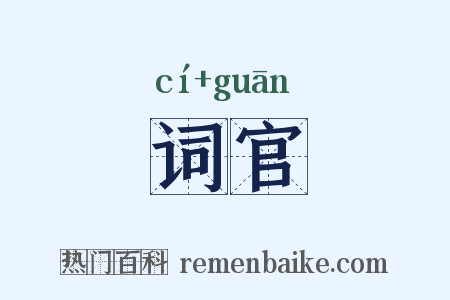 词官是什么意思的图片